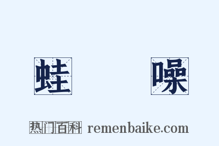 蛙鳴蟬噪是什么意思的图片